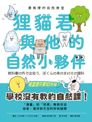 cover image of 最有梗的自然教室